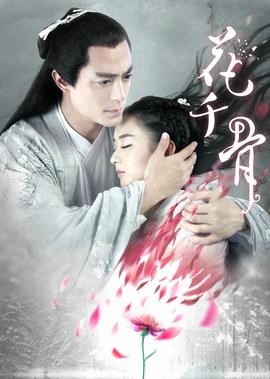 花千骨2015