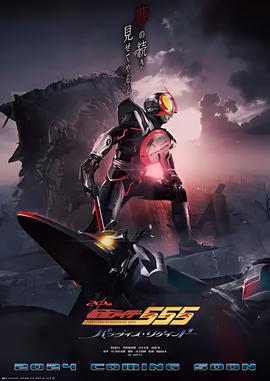 假面骑士555 20th 天堂・重获